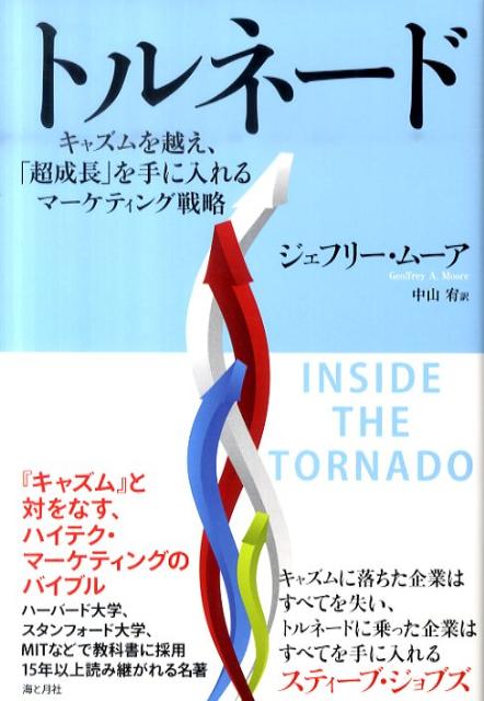 【中古】トルネ-ド キャズムを越え、「超成長」を手に入れるマ-ケティン /海と月社/ジェフリ-・A．ム-ア（単行本（ソフトカバー））