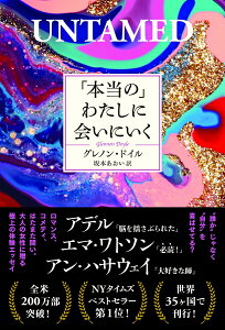 【中古】「本当の」わたしに会いにいく /海と月社/グレノン・ドイル(単行本(ソフトカバー))