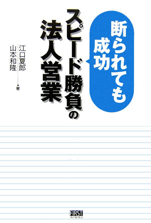 【中古】断られても成功スピ-ド勝負の法人営業 /ファ-ストプレス/江口夏郎（単行本（ソフトカバー））