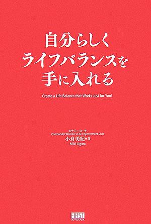 【中古】自分らしくライフバランスを手に入れる/ファ-ストプレス/小倉美紀（単行本（ソフトカバー））