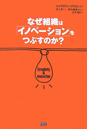 【中古】なぜ組織は「イノベ-ション」をつぶすのか？/ファ-ストプレス/エイドリアン・ブラウン（単行本）