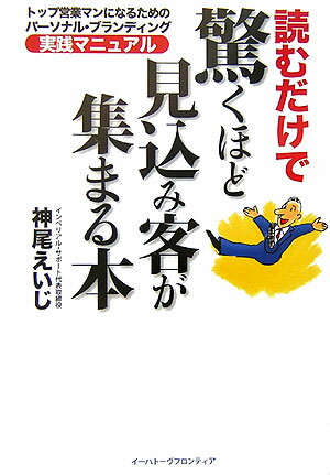 【中古】読むだけで驚くほど見込み客が集まる本 トップ営業マンになるためのパ-ソナル・ブランディン /イ-ハト-ヴフロンティア/神尾えいじ（単行本）