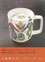 【中古】世界のホットドリンク /プチグラパブリッシング(単行本)