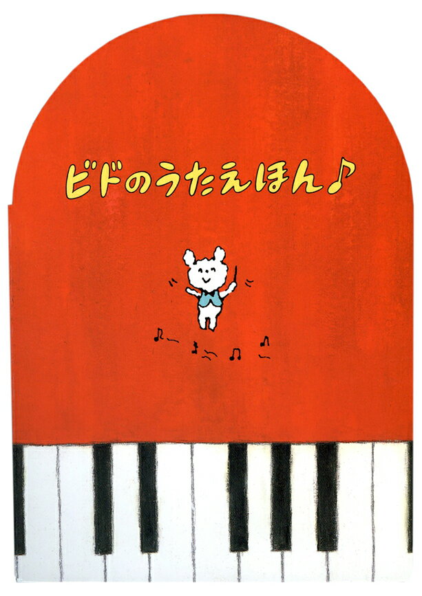 【中古】ビドのうたえほん /バンダイガ-ルズプロダクト企画室/永田キナコ（単行本）