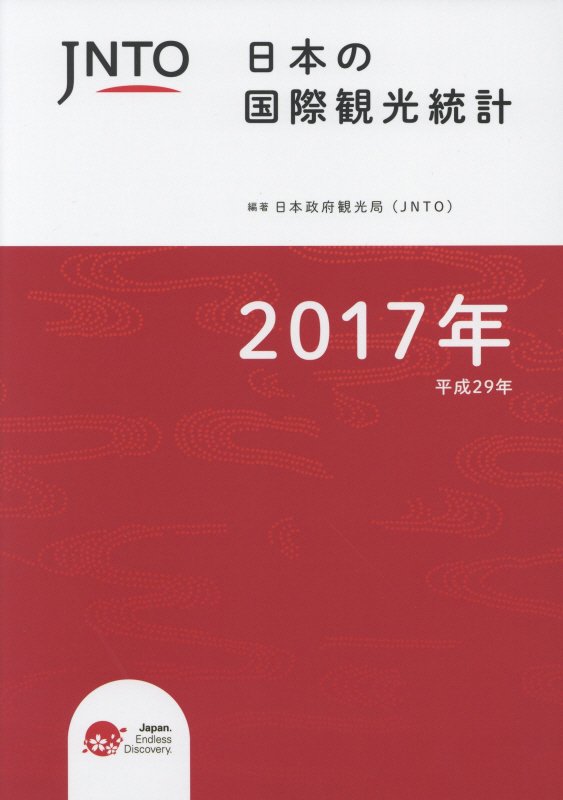 【中古】日本の国際観光統計 2017年版/国際観光サ-ビスセンタ-/日本政府観光局(大型本)