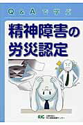 【中古】Q＆Aで学ぶ精神障害の労災認定/労災保険情報センタ-（単行本）