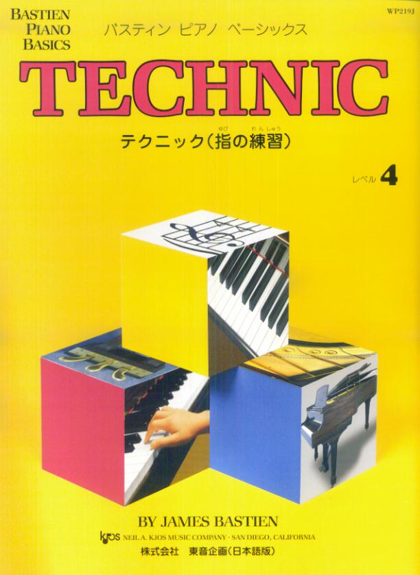 【中古】テクニック（指の練習） レベル4 /東音企画（楽譜）
