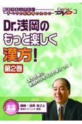 【中古】Dr．浅岡のもっと楽しく漢方！第2巻　ケアネットDVD（単行本）