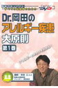 【中古】Dr.岡田のアレルギー疾患大原則 第1巻(単行本)