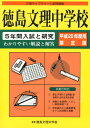 【中古】徳島文理中学校 5年間入試と研究 平成25年度用限定版/ユ-デック/徳島文理中学校(単行本)