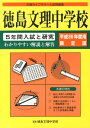 【中古】徳島文理中学校 平成26年度用限定版(単行本)