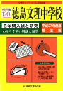 【中古】徳島文理中学校 5年間入試と研究 平成27年度用限定版/ユ-デック/徳島文理中学校(単行本)