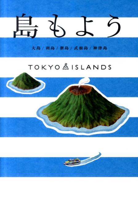 【中古】島もよう TOKYO　ISLANDS /エスプレ（単行本）