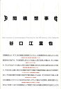 【中古】空間構想事始/エスプレ/谷口江里也(単行本)