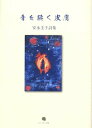 【中古】音を聴く皮膚 安永圭子詩集/コ-ルサック社/安永圭子(単行本)