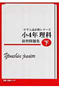 【中古】四進ジュニア小4理科演習問題集 下/日本教育システム開発協会（単行本）