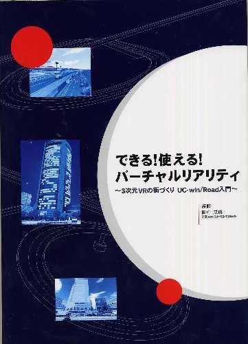 【中古】できる!使える!バ-チャルリアリティ 3次元VRの街づくりUC-win/Road入門 /建通新聞社/伊藤裕二(単行本)