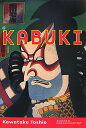 【中古】Kabuki Baroque fusion of the art /I-House Press/河竹登志夫(ペーパーバック)
