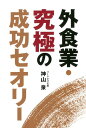 【中古】外食業・究極の成功セオリー /エフビ-/神山泉(単行本)