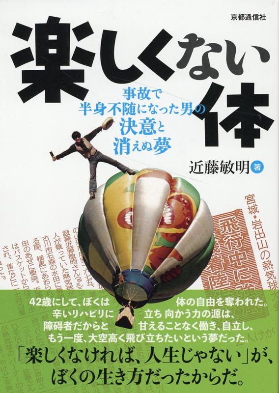 【中古】楽しくない体 事故で半身不随になった男の決意と消えぬ夢/京都通信社/近藤敏明（単行本）