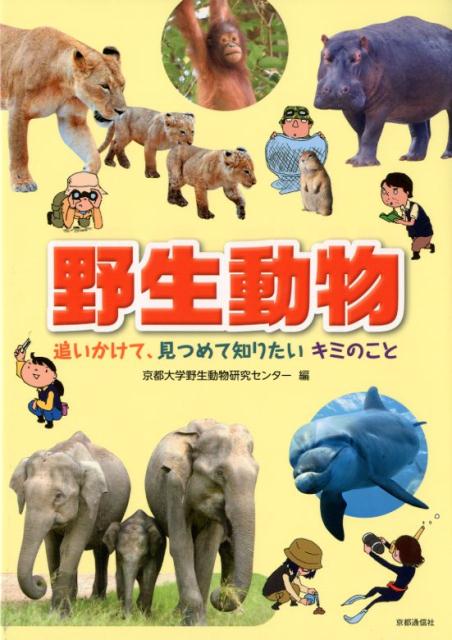 【中古】野生動物 追いかけて、見つめて知りたいキミのこと /京都通信社/京都大学野生動物研究センター（単行本）