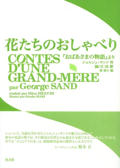 【中古】花たちのおしゃべり おばあさまの物語 より ジョルジュサンド ，樋口仁枝 訳（単行本）