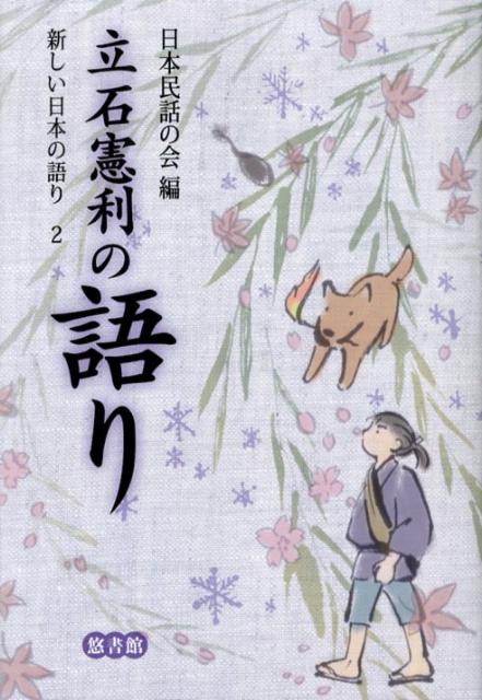 【中古】新しい日本の語り 2 /悠書館/日本民話の会（単行本）