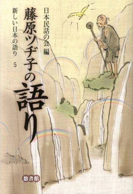 【中古】新しい日本の語り 5/悠書館/日本民話の会（単行本）