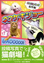 【中古】ネコゲキジョ- Oh! my cat総集編/ペットライフ社/『猫生活』編集部(単行本)