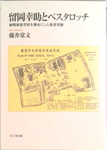 【中古】留岡幸助とペスタロッチ 巣鴨家庭学校を舞台にした教育実験/三学出版(大津)/藤井常文(単行本(ソフトカバー))