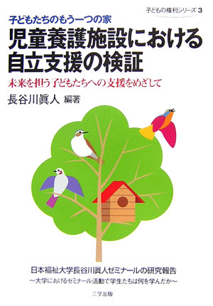 【中古】児童養護施設における自立支援の検証 子どもたちのもう一つの家 /三学出版（大津）/長谷川真人（単行本（ソフトカバー））
