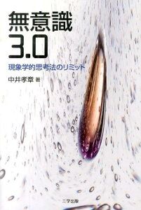 【中古】無意識3.0 現象学的思考法のリミット/三学出版(大津)/中井孝章(単行本(ソフトカバー))