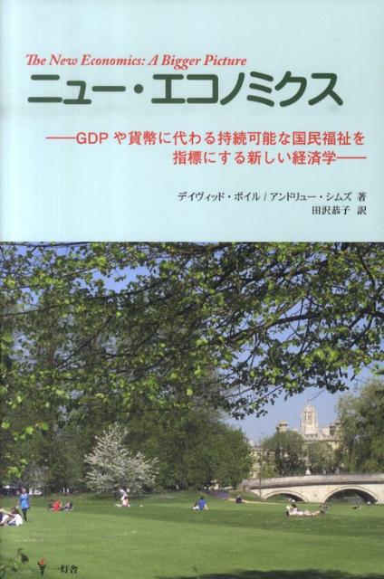 【中古】ニュ-・エコノミクス GDPや貨幣に代わる持続可能な国民福祉を指標にする/一灯舎/デイヴィッド..