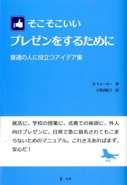 【中古】そこそこいいプレゼンをするために 普通の人に役立つアイデア集/一灯舎/TJ・ウォ-カ-（単行本）