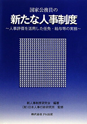 【中古】国家公務員の新たな人事制度 人事評価を活用した任免・給与等の実務 /PM出版/新人事制度研究会（単行本）