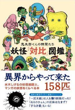 【中古】妖怪「対比」図鑑 鬼太郎くんの仲間たち/やのまん/鳥井龍一（単行本）