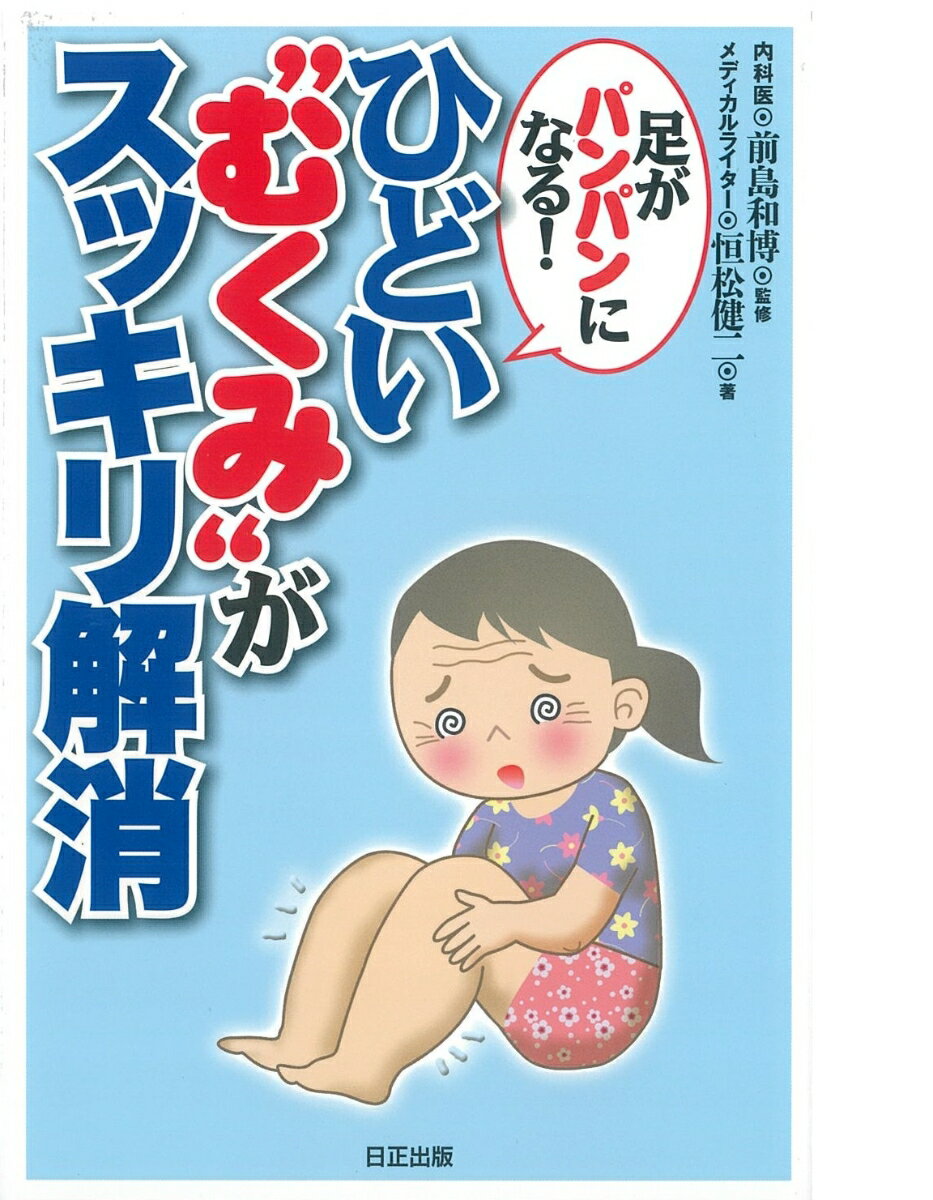 【中古】ひどい“むくみ”がスッキリ解消（単行本）