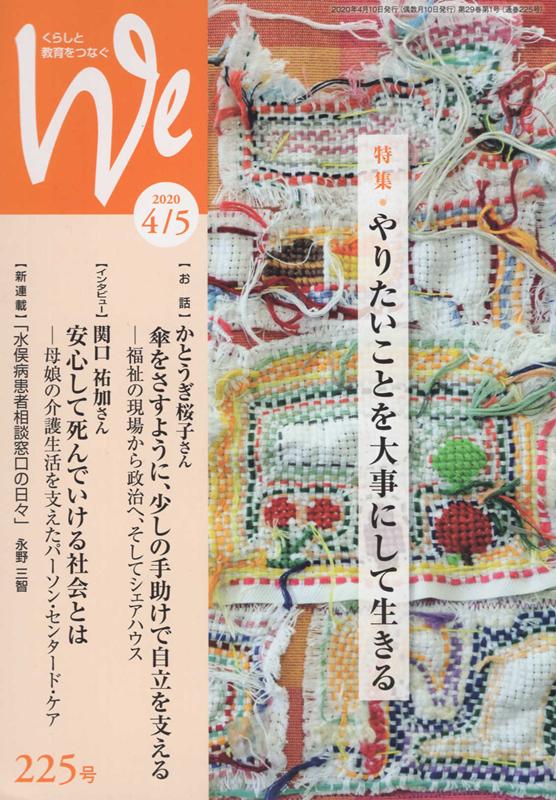 【中古】We くらしと教育をつなぐ 225号（2020年4／5月号 /フェミックス（単行本）