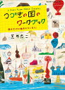 【中古】つづきの国のワ-クブック 自分だけの地図を作ろう! /コクヨ/荒井良二(単行本)