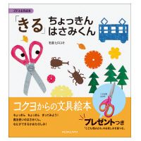 【中古】「きる」ちょっきんはさみくん/コクヨ/石倉ヒロユキ（大型本）