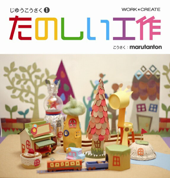 Picture-Book （JAPAN） - 【中古】たのしい工作 /コクヨ/marutanton（ペーパーバック）