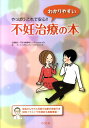 【中古】やっぱりこれで安心!わかりやすい不妊治療の本 /シオン(杉並区)/不妊治療情報センタ-(単行本)