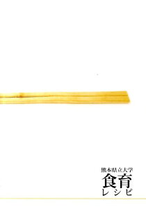 【中古】熊本県立大学食育レシピ/トライ(熊本)/熊本県立大学地域連携センタ-(単行本)