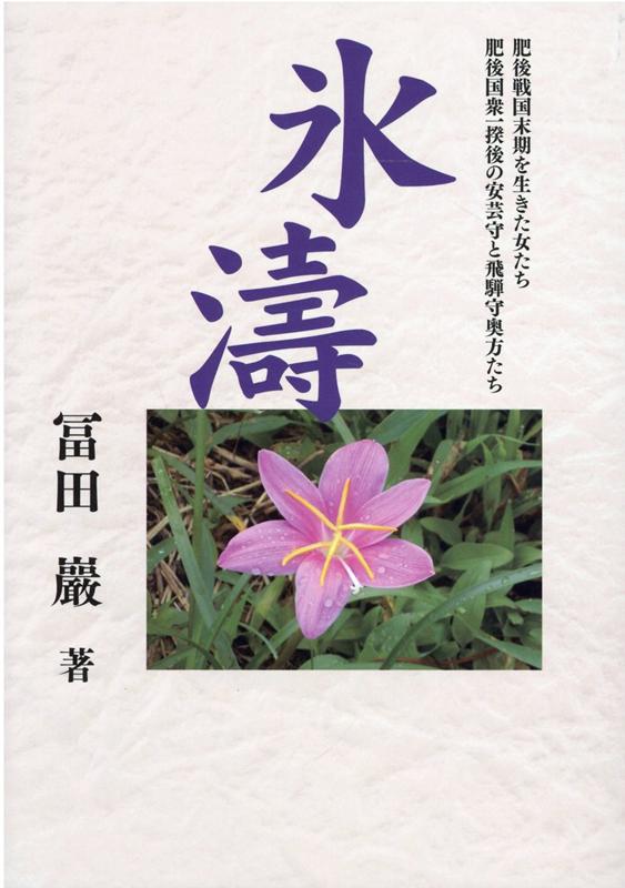 【中古】氷濤/トライ（熊本）/冨田巌（単行本）