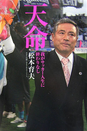 【中古】天命 我がサッカ-人生に終わりなし /クリ-ク・アンド・リバ-社/松本育夫（単行本）