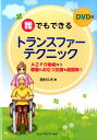【中古】誰でもできるトランスファ-テクニック AZP介助術なら移動もおむつ交換も超簡単! /ヒュ-マンワ-ルド/西村久代(単行本)