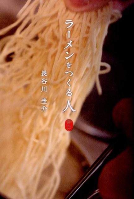 【中古】ラ-メンをつくる人東京 /エイチエス/長谷川圭介（単行本）