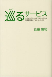 【中古】巡るサ-ビス なぜ地方の小さなビジネスホテルが高稼働繁盛ホテルに /オ-タパブリケイションズ/近藤寛和(単行本)
