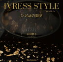 【中古】IVRESS STYLEしつらえの美学/オ-タパブリケイションズ/山川景子(ペーパーバック)