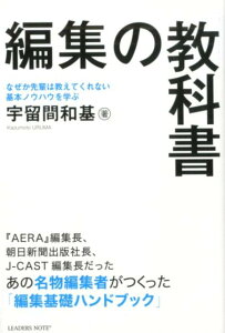 【中古】編集の教科書 なぜか先輩は教えてくれない基本のノウハウを学ぶ /リ-ダ-ズノ-ト/宇留間和基(単行本)